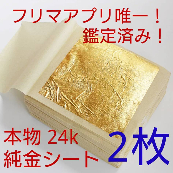 ファッション特集 料理 アクセサリー ヘアー 食用可 純金 24k 2枚 金箔シート 鑑定済み その他素材 17417585 通販｜Creema(クリーマ) す コレクション