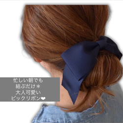 【選べる11色】結ぶだけで完成＊大人の垢抜けリボン♡上品な大人のビックリボン❤︎ 1枚目の画像