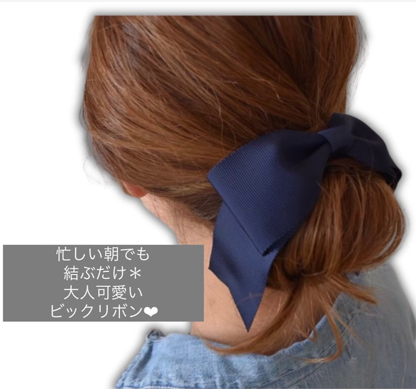 【選べる11色】結ぶだけで完成＊大人の垢抜けリボン♡上品な大人のビックリボン❤︎ 1枚目の画像