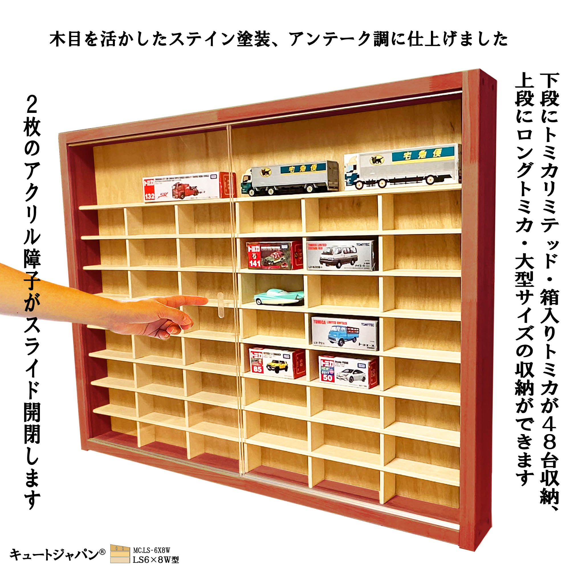 トミカケース １/６４・トミカリミテッド・大型サイズ対応 アクリル障子付 マホガニ色塗装 日本製 コレクション