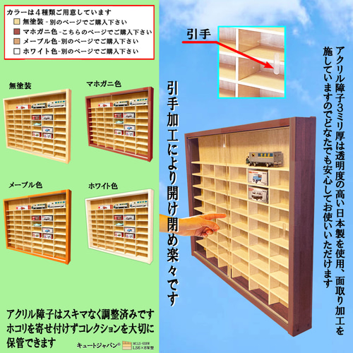 トミカリミテッド・大型サイズ対応 トミカ収納 アクリル障子付 マホガニ色全塗装 トミカケース 1/64・トミカリミテッド・大型サイズ対応