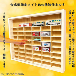 【トミカケース】1/64スケール １２０台収納 アクリル障子付 ホワイト色塗装 トミカケース 120台収納 アクリル障子付 マホガニ色塗装 日本
