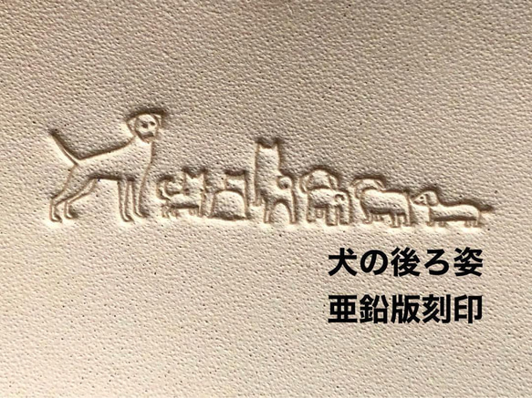 ズラーっと並んだ犬の後ろ姿❤️活版❤️亜鉛版刻印❤️レザークラフト 1枚目の画像