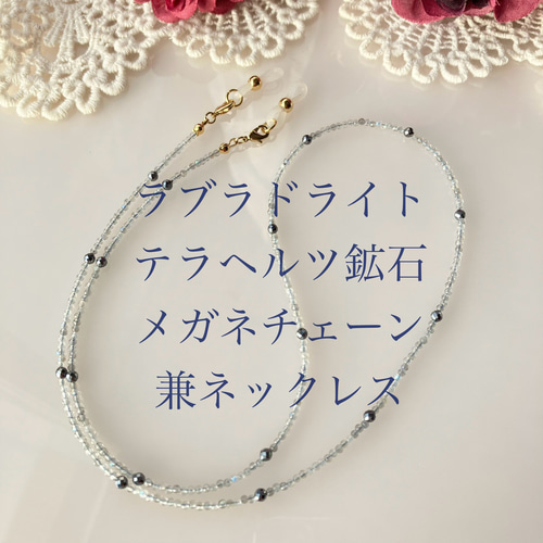 天然石ラブラドライトAAA- x テラヘルツ鉱石 メガネチェーン兼