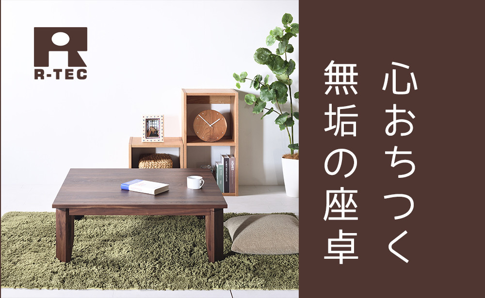 ローテーブル90 ウォールナット 送料無料【総無垢】 折りたたみ 大川家具