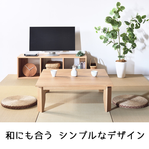 ローテーブル 90 オーク 送料無料【総無垢】 折りたたみ 大川家具 ロー