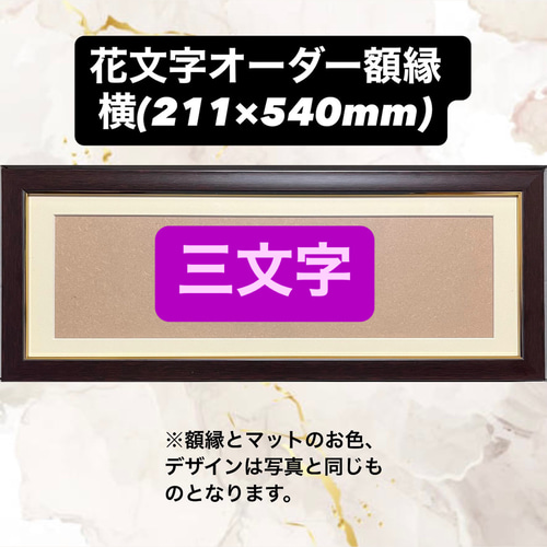 ⭐︎オーダー品⭐︎A3額縁なし・文字入れあり 花文字オーダー 三文字 額縁付き 横描き 絵画 花書画 帆 通販 17420061