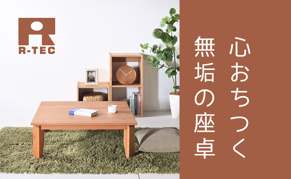 ローテーブル80 チェリー 送料無料【総無垢】 折りたたみ 大川家具