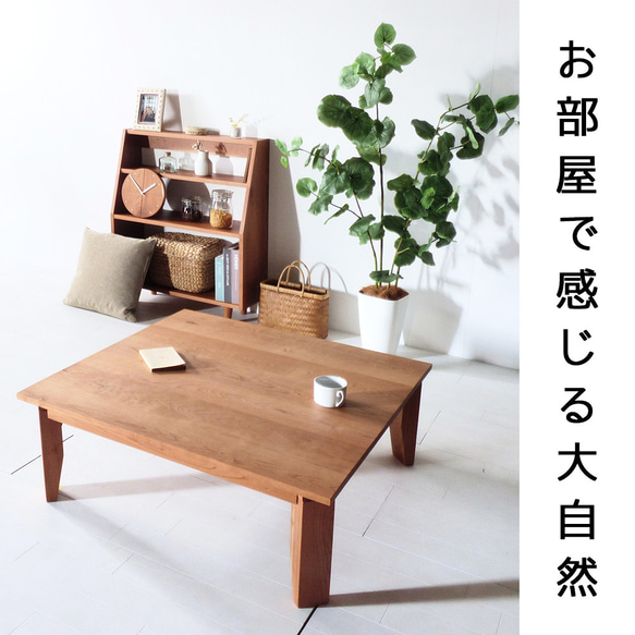 ローテーブル 100 チェリー 送料無料【総無垢】 折りたたみ 大川家具 3枚目の画像