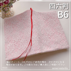 【B6・四六判】花柄レース 　桃色　手帳カバー　ブックカバー　 1枚目の画像