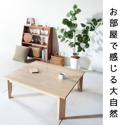 ローテーブル80 メープル 送料無料【総無垢】 折りたたみ 大川家具 3枚目の画像