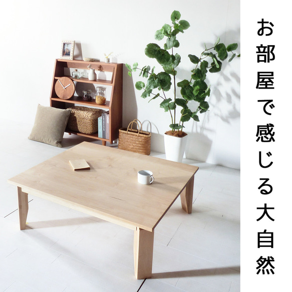 ローテーブル 100 メープル 送料無料【総無垢】 折りたたみ 大川家具 3枚目の画像