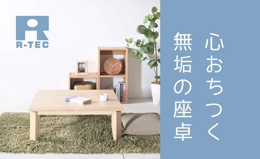 ローテーブル 100 メープル 送料無料【総無垢】 折りたたみ 大川家具