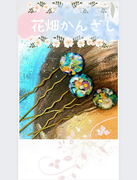 アンティーク風✳︎花畑簪✳︎ フラワーハンドメイド 1枚目の画像