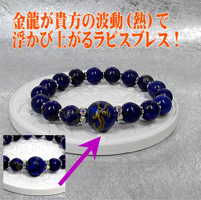 金の龍が浮かび上がるラピスラズリの富と繁栄のブレス！