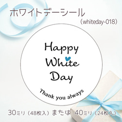 ホワイトデーシール 018（30ミリ48枚入/40ミリ24枚入）（whiteday-018） 1枚目の画像