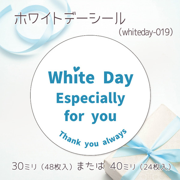 ホワイトデーシール 019（30ミリ48枚入/40ミリ24枚入）（whiteday-019） 1枚目の画像