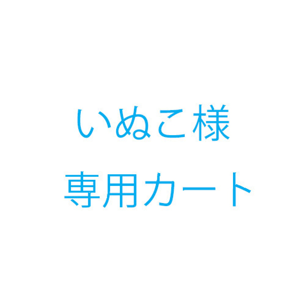 いぬこ様オーダー品 1枚目の画像