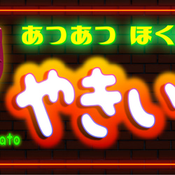 【Lサイズ】やきいも スイートポテト 芋 サツマイモ スイーツ 店舗 キッチンカー 照明 看板 置物 雑貨 ライトBOX 6枚目の画像