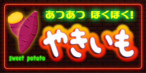 【Lサイズ】やきいも スイートポテト 芋 サツマイモ スイーツ 店舗 キッチンカー 照明 看板 置物 雑貨 ライトBOX 6枚目の画像