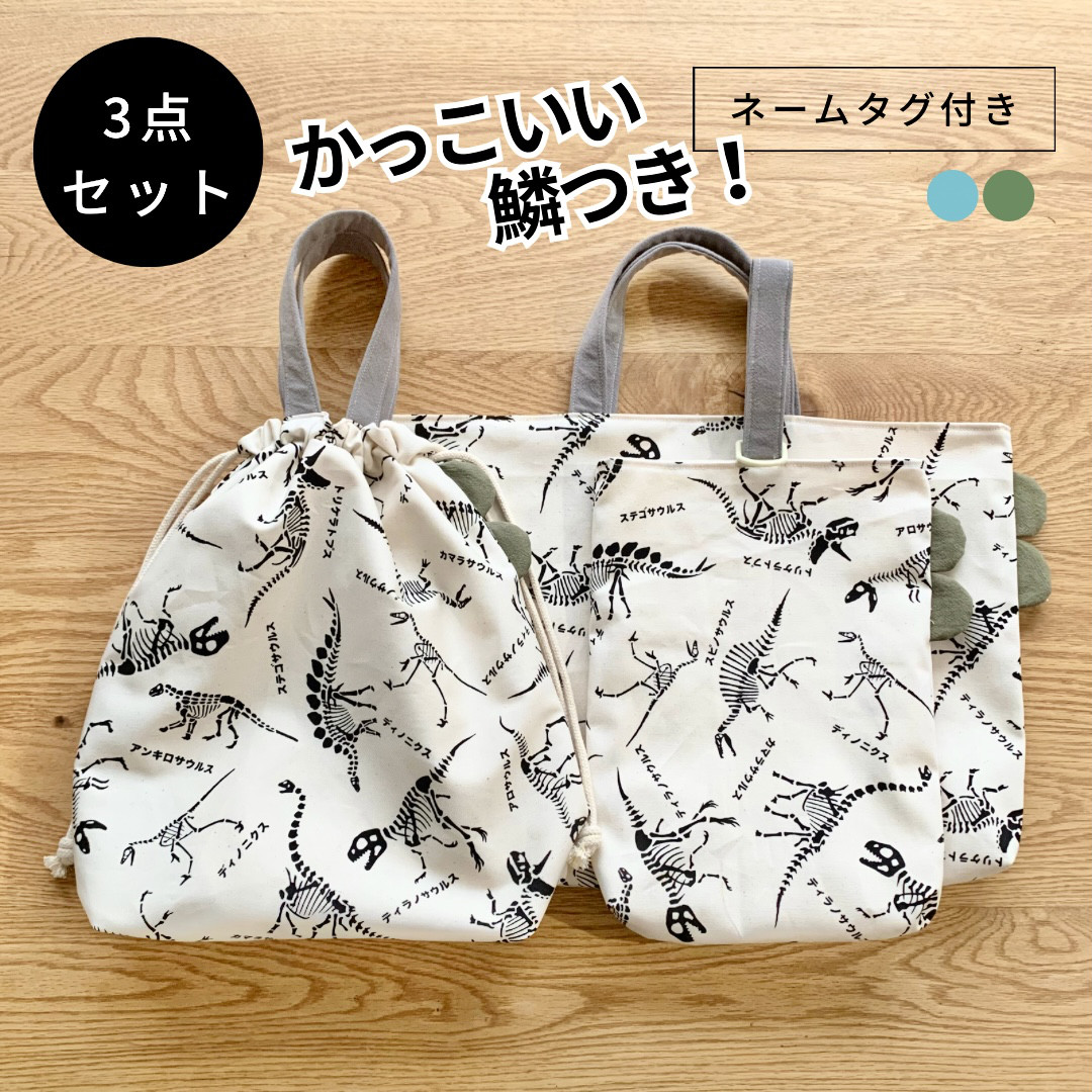 恐竜3点セット/入園入学うわばき入れ、体操着入れ、レッスンバッグ