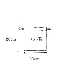 シンプルコップ袋（モノスケッチ）/入園入学グッズ 3枚目の画像