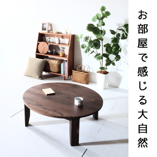 ちゃぶ台 90 ウォールナット 送料無料【総無垢】 折りたたみ 大川家具