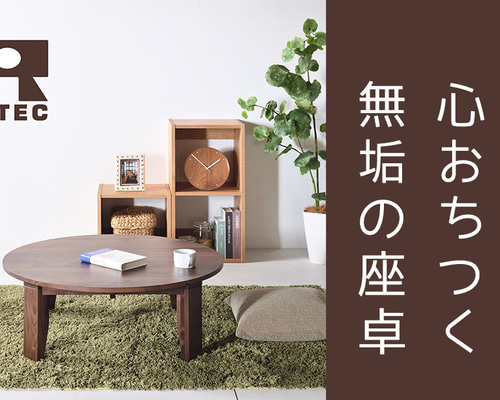 ちゃぶ台 90 ウォールナット 送料無料【総無垢】 折りたたみ 大川家具