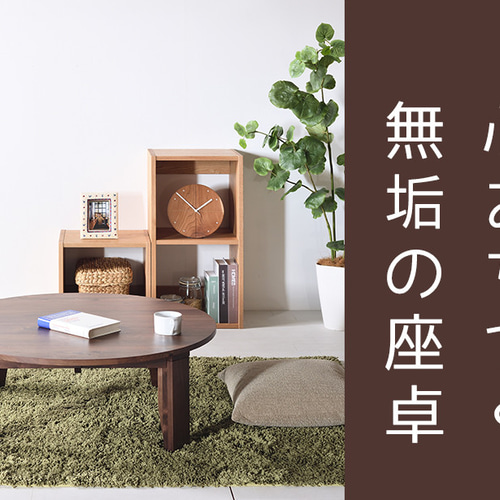 ちゃぶ台 90 ウォールナット 送料無料【総無垢】 折りたたみ 大川家具
