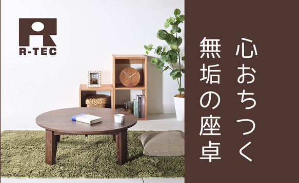 ちゃぶ台 90 ウォールナット 送料無料【総無垢】 折りたたみ 大川家具