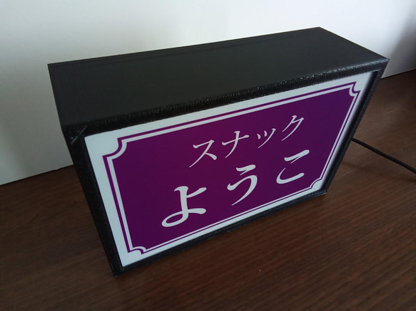 オーダー品【※速達】スナック パブ 看板 玩具 置物 雑貨 LEDライトBOXミニ 4枚目の画像