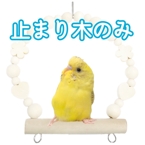 止まり木部分】 ブランコ Sサイズ Mサイズ 日本製 セキセイ