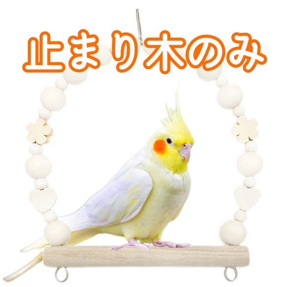 【止まり木部分】 ブランコ Sサイズ Mサイズ 日本製 セキセイインコ インコ 鳥 ブランコ 2枚目の画像