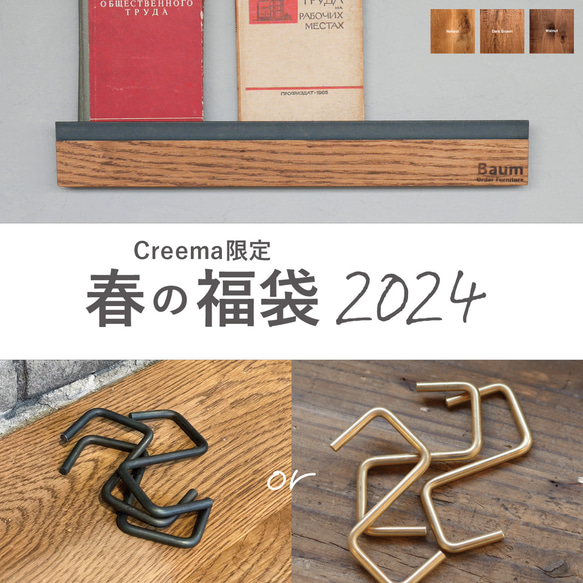 ＼Creema限定！春の福袋2024／＼送料無料／選べる無垢バーハンガー&S字フックセット インテリア アイアン 真鍮 1枚目の画像