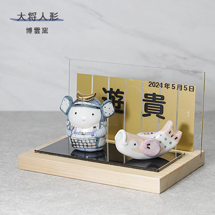 【大将人形】大将飾り コンパクト 五月人形 鯉のぼり 台座付 節句 命名札 名入れ 置物 博雲窯 hakuun-304