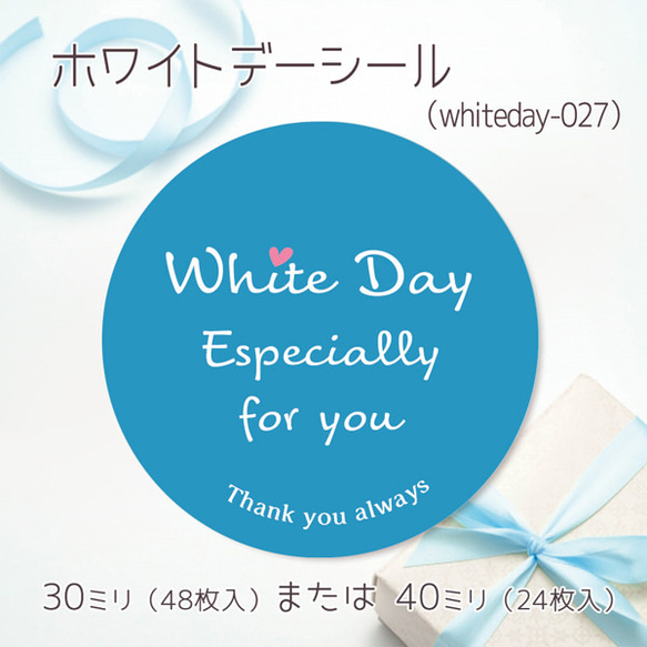 ホワイトデーシール 027（30ミリ48枚入/40ミリ24枚入）（whiteday-027） 1枚目の画像