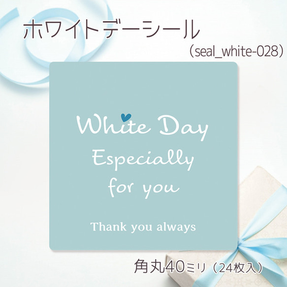 ホワイトデーシール 028（30ミリ48枚入/40ミリ24枚入）（whiteday-028） 1枚目の画像