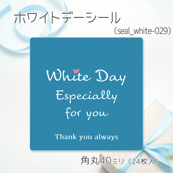 ホワイトデーシール 029（30ミリ48枚入/40ミリ24枚入）（whiteday-029） 1枚目の画像