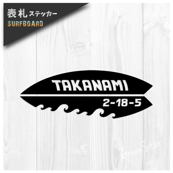 表札(お名前)ステッカー☆SURFBOARD アメリカ 西海岸スタイル ハワイ