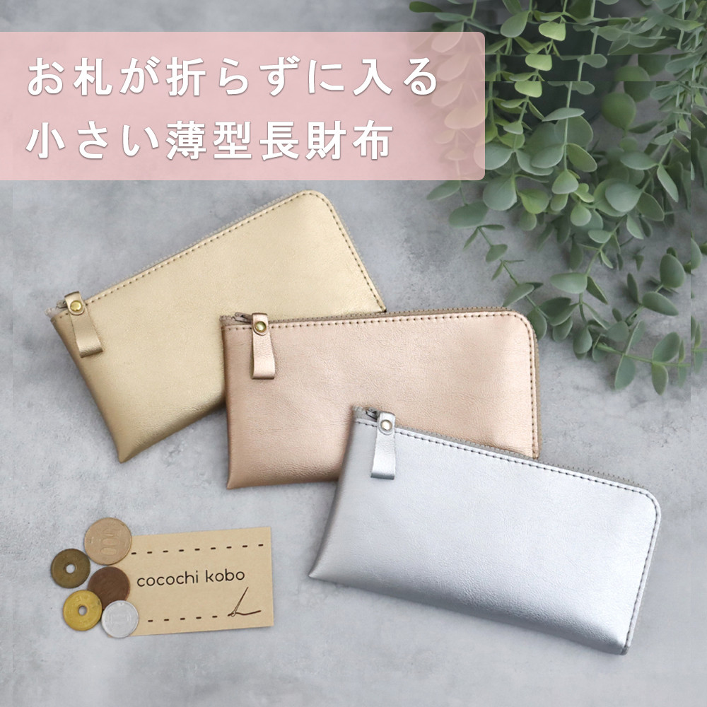 【8色】小さい薄型長財布 お札が折らずに入る！小さく機能的 　超軽量で水や傷に強い丈夫な上質人工皮革製（受注生産）