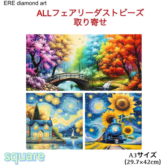 取り寄せ！新商品！ALL フェアリーダストビーズ ダイヤモンドアート A3