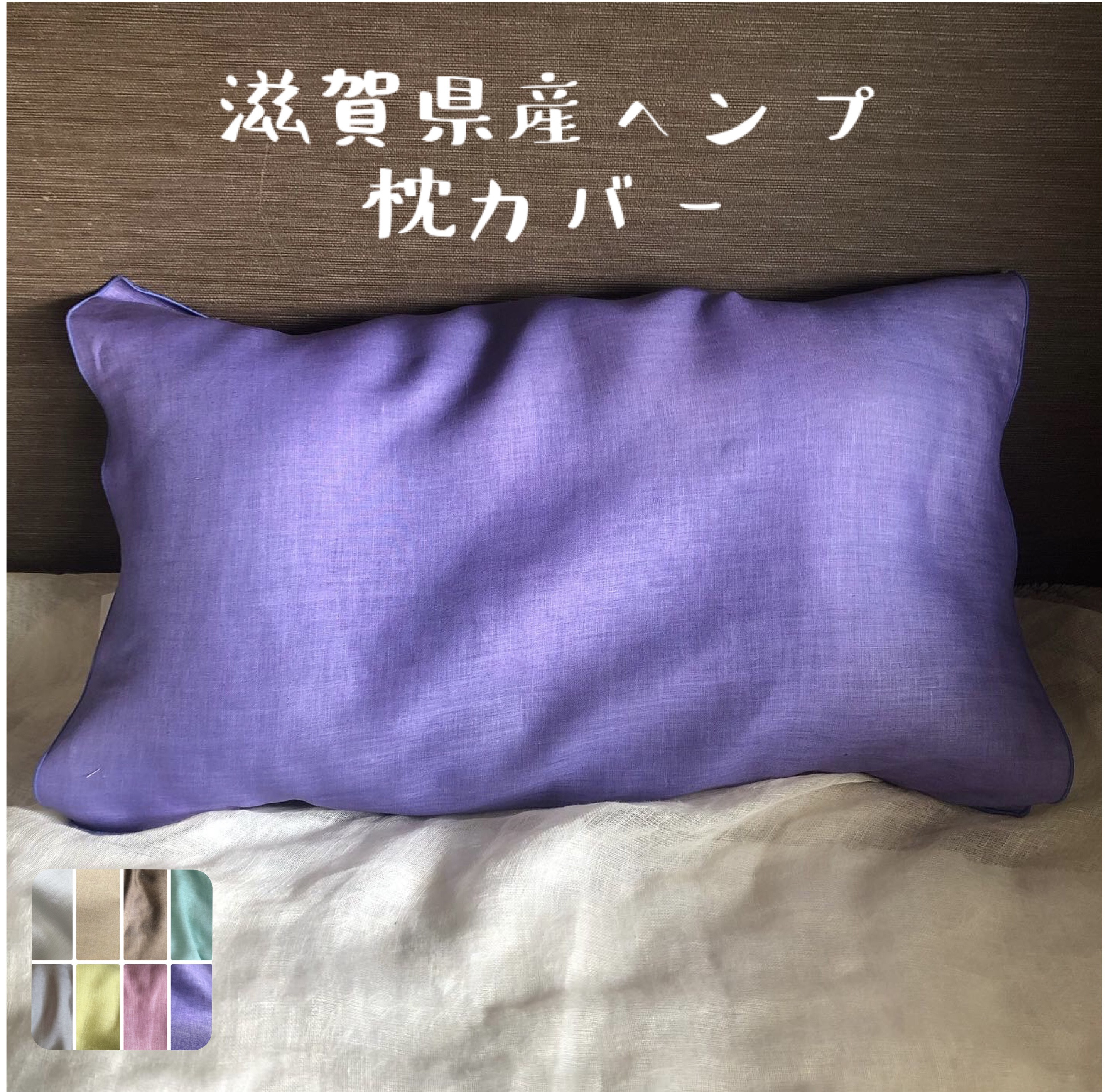 滋賀県産ヘンプ枕カバー ヘンプ100% 手染め 電磁波対策 快眠