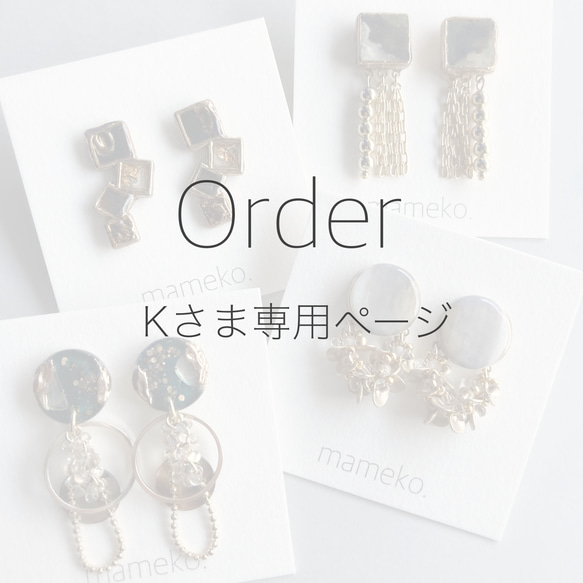 Order Kさま専用ページ 1枚目の画像