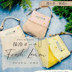 【保冷ポーチ】★3色展開★Fresh Lemon柄　～フレッシュレモン～(受注製作) 2枚目の画像