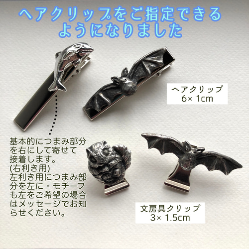 モモンガ【サイズ大】選択でヘアゴム・クリップ・ブローチ/サビに強い