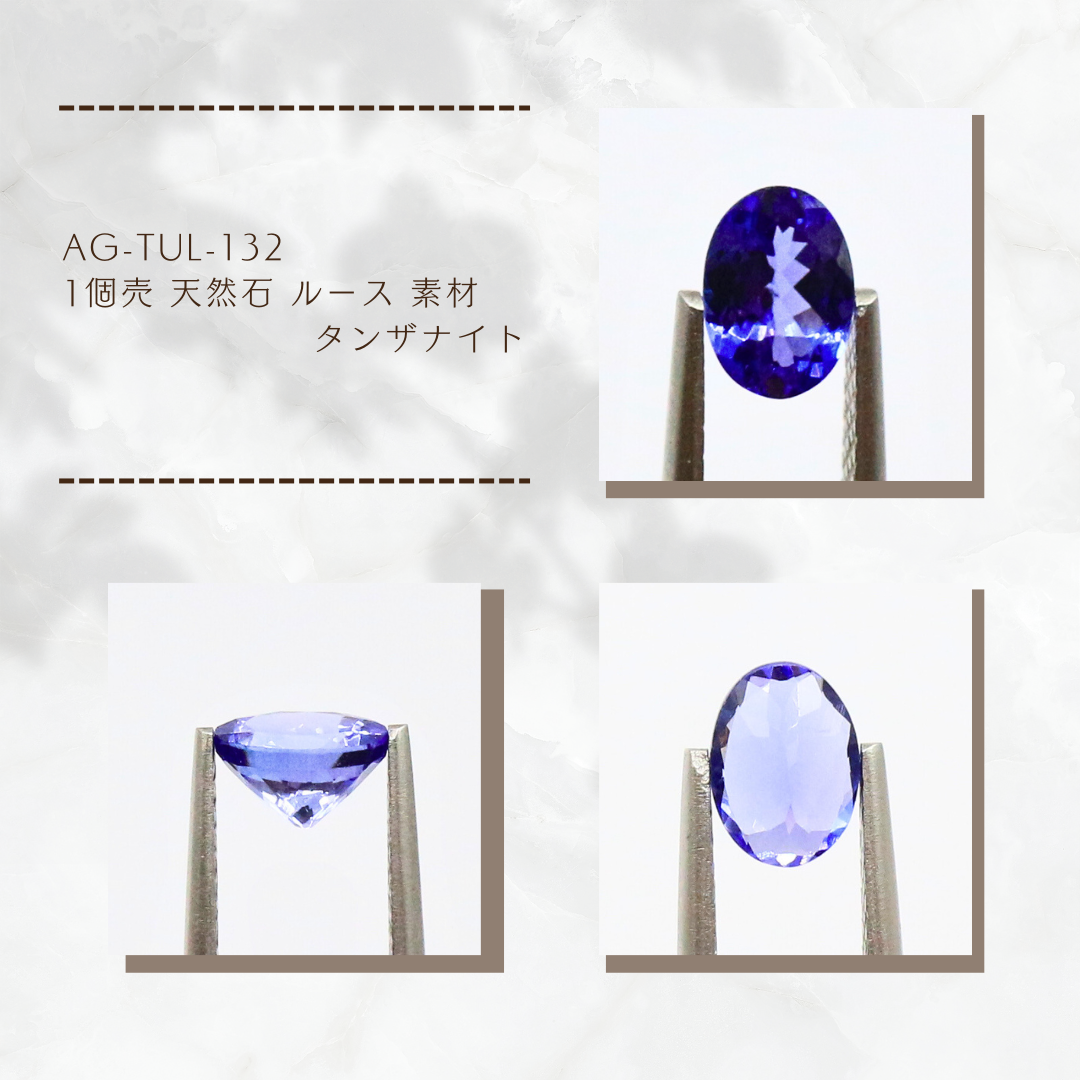 AG-TUL-132 1個売 天然石 ルース 素材 タンザナイト