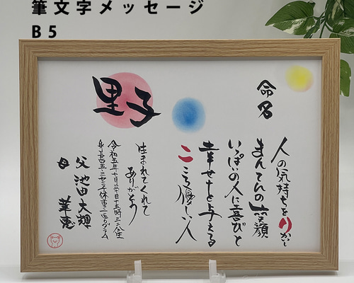 お名前入りポエム筆文字アート2L判 書道 kai 通販 2976147