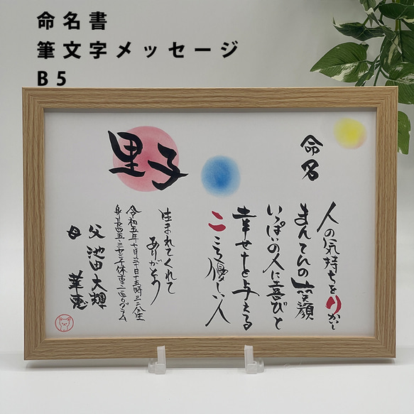 【命名書】B5サイズ 名前ポエム 筆文字 出産祝い 記念 出生記録 宝物 1枚目の画像