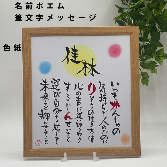 【名前ポエム】色紙サイズ　筆文字　プレゼント　結婚式　お祝い　父の日　母の日 1枚目の画像