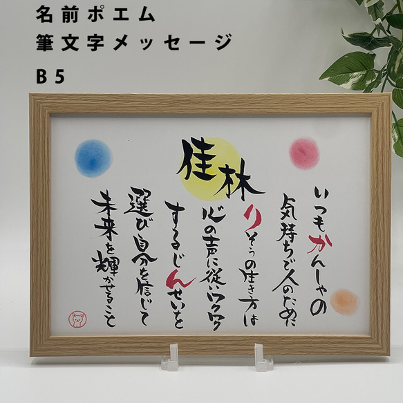 【名前ポエム】B5サイズ　筆文字　プレゼント　結婚式　お祝い　父の日　母の日 1枚目の画像